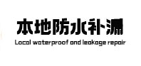 敦煌本地防水（中讯网）